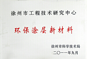 徐州市环保涂层新材料工程技术研究中心