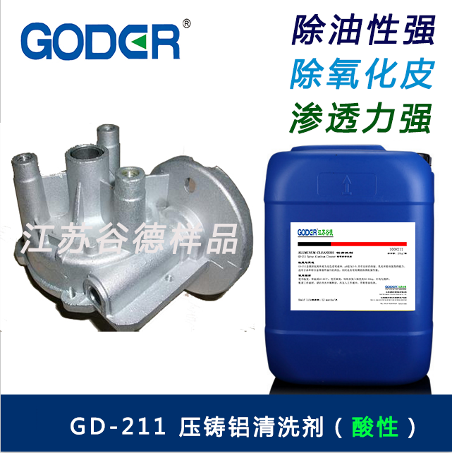压铸铝清洗剂（GD-211）