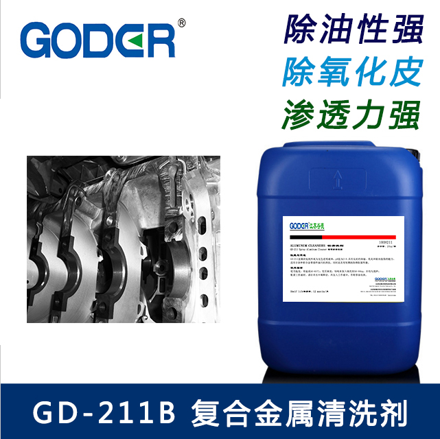 复合金属清洗剂